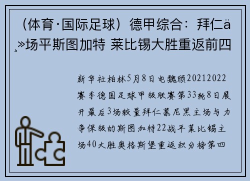 （体育·国际足球）德甲综合：拜仁主场平斯图加特 莱比锡大胜重返前四