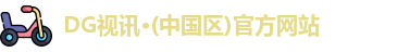 dg视讯